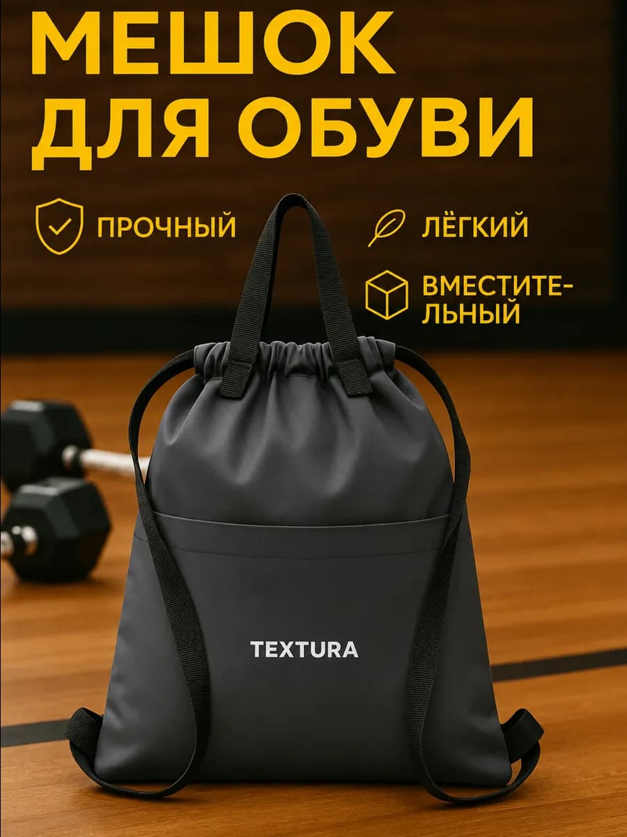 Мешок для сменной обуви на стяжке