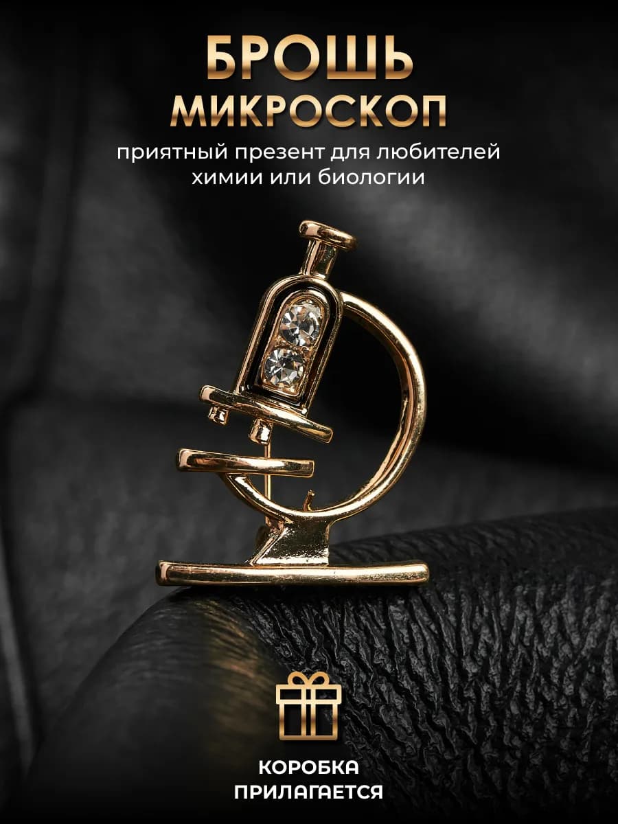 Брошь Микроскоп