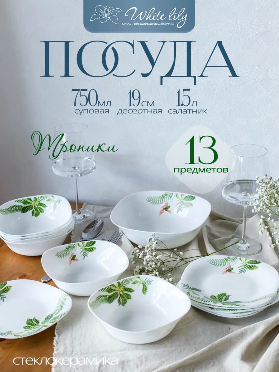 Столовый набор "Тропик" 13 предметов на 6 персон квадратный
