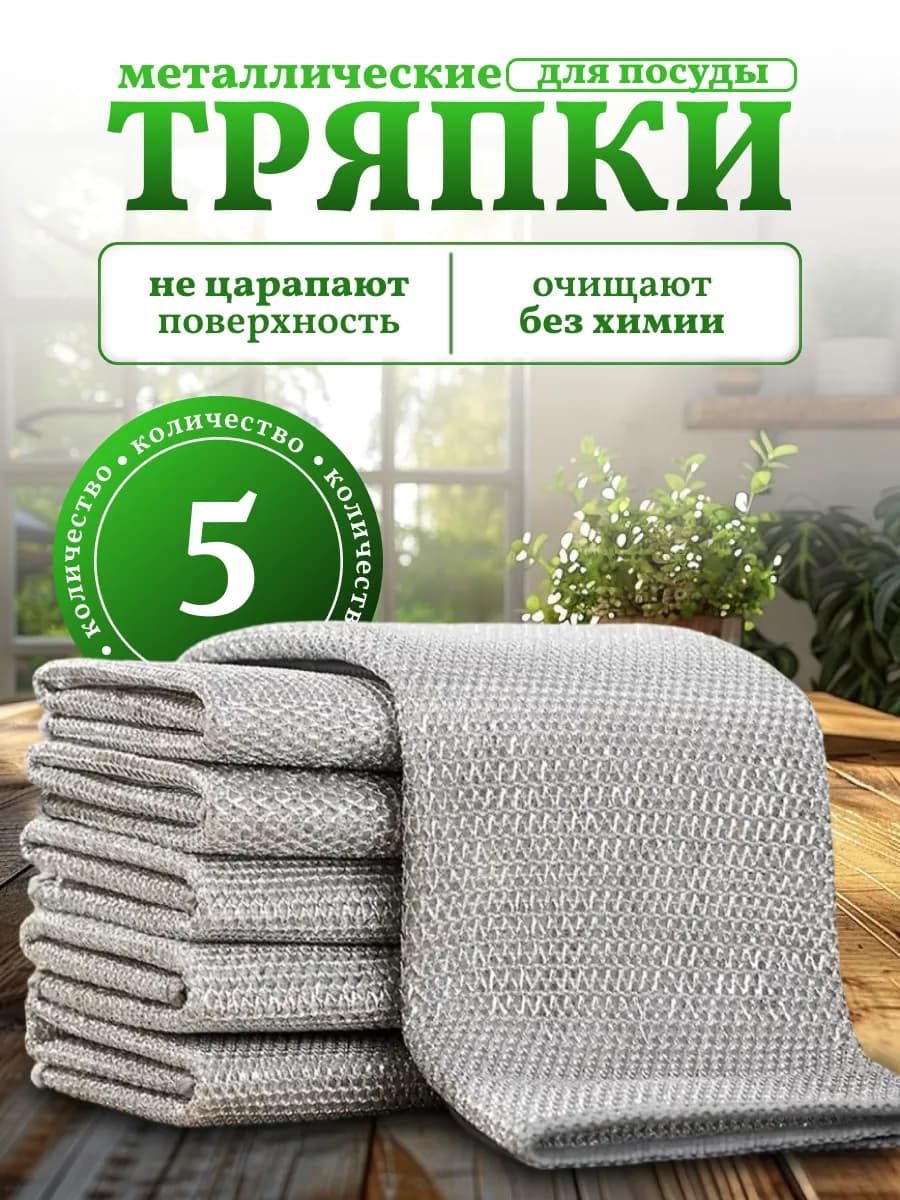 Металлическая тряпка губка для мытья посуды 5шт - фото 1