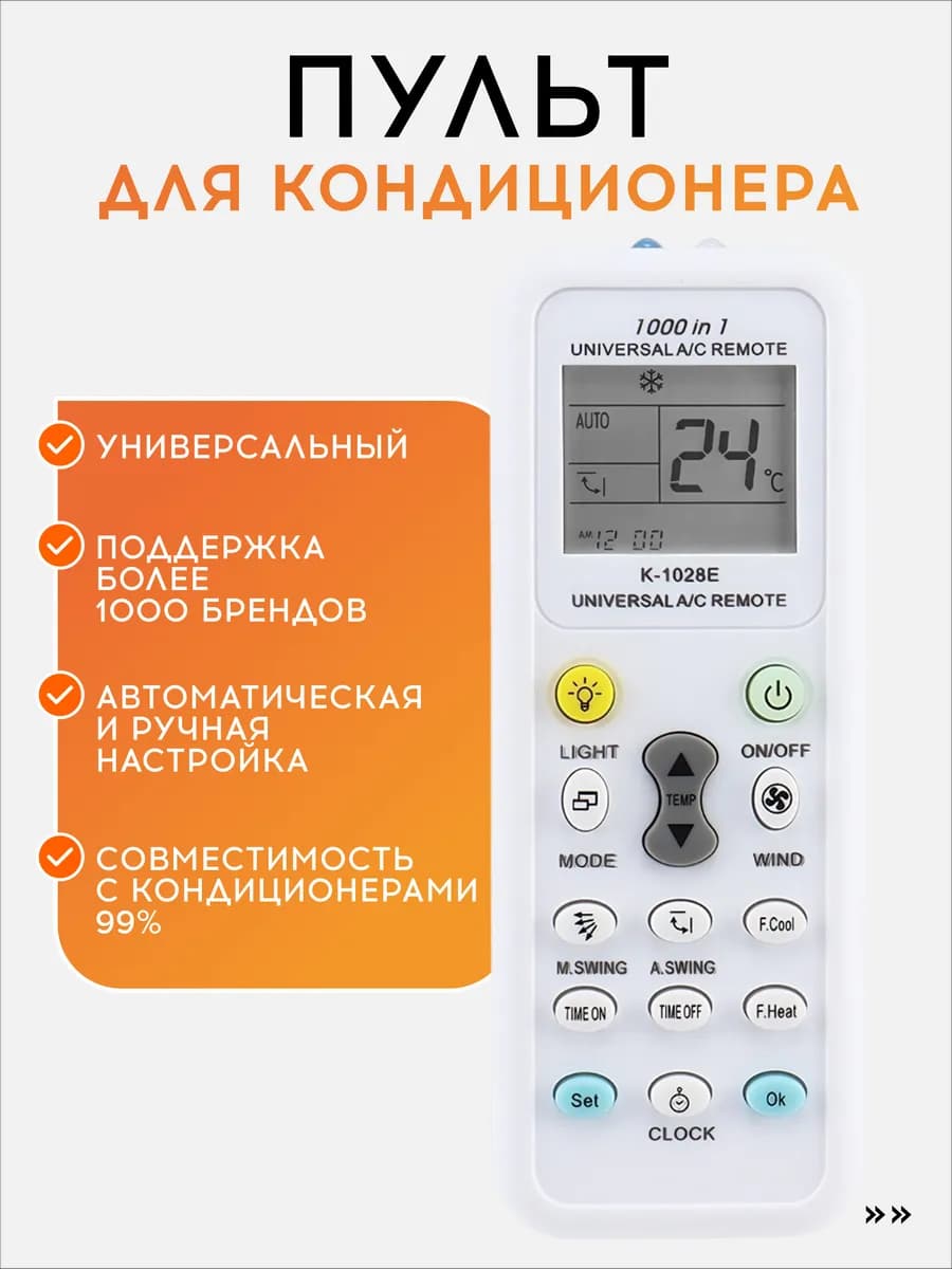 Пульт для кондиционера универсальный, 1000 в 1