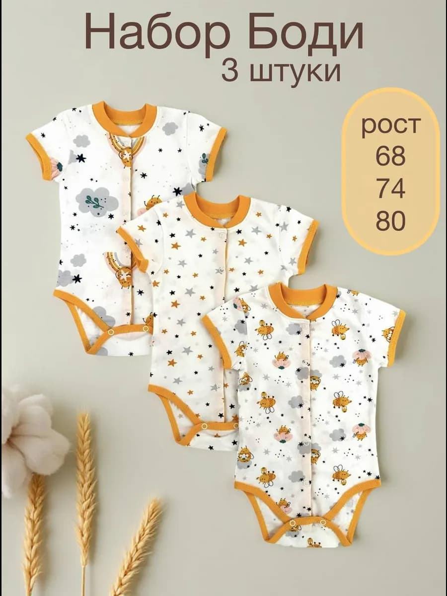 Боди для новорожденных набор 3 шт