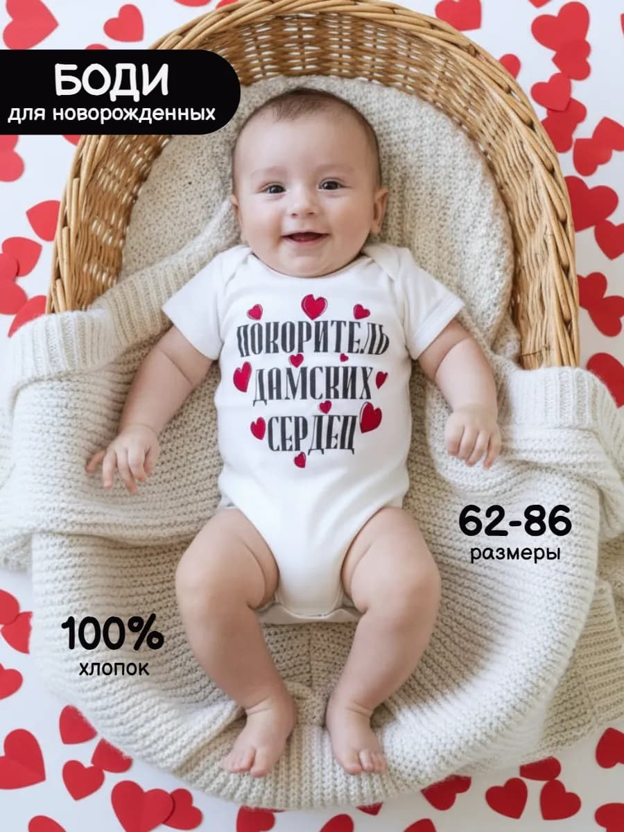 Боди с надписью Покоритель дамских сердец