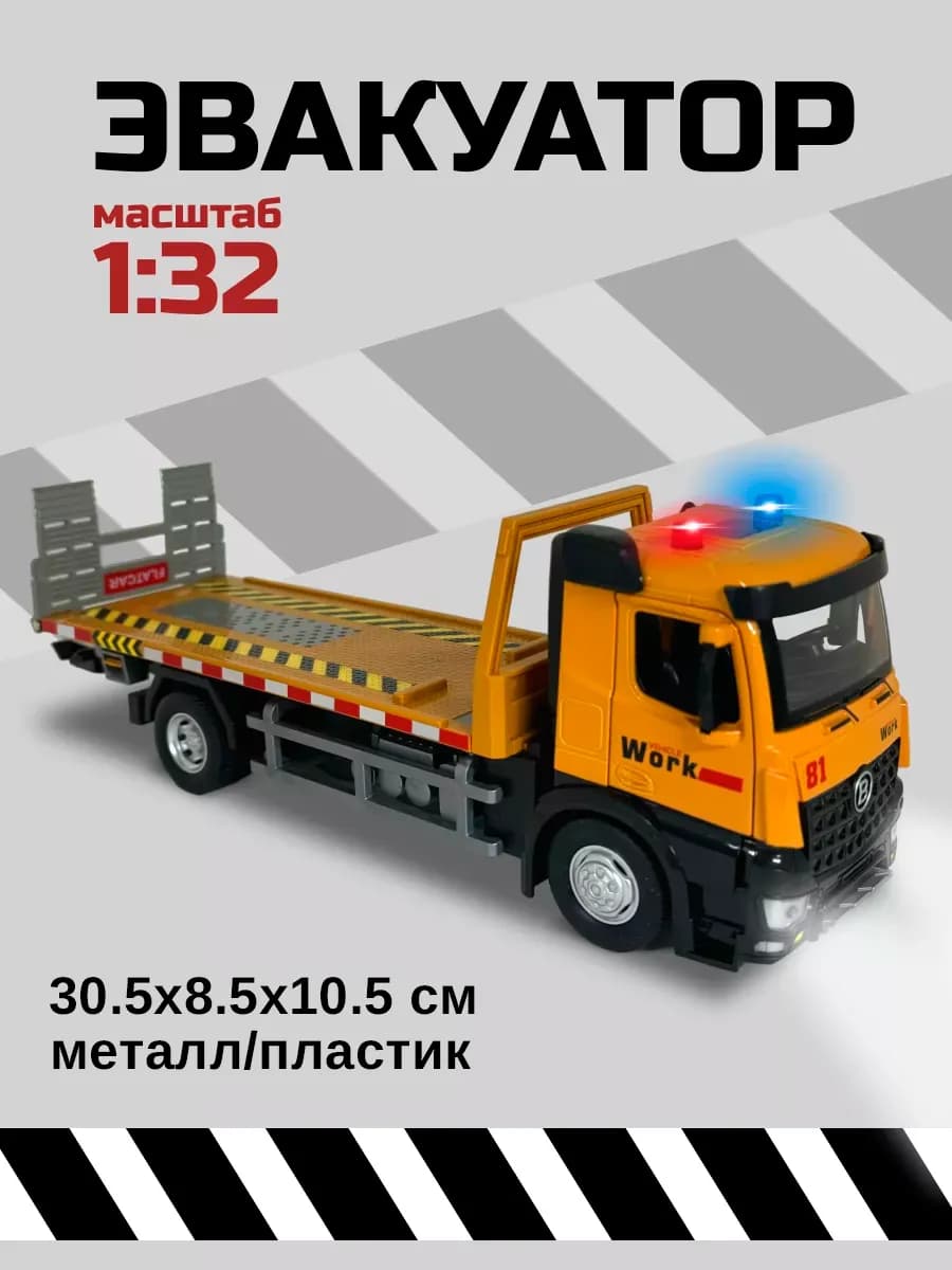 Машинка Эвакуатор металл 1 32 спецтехника