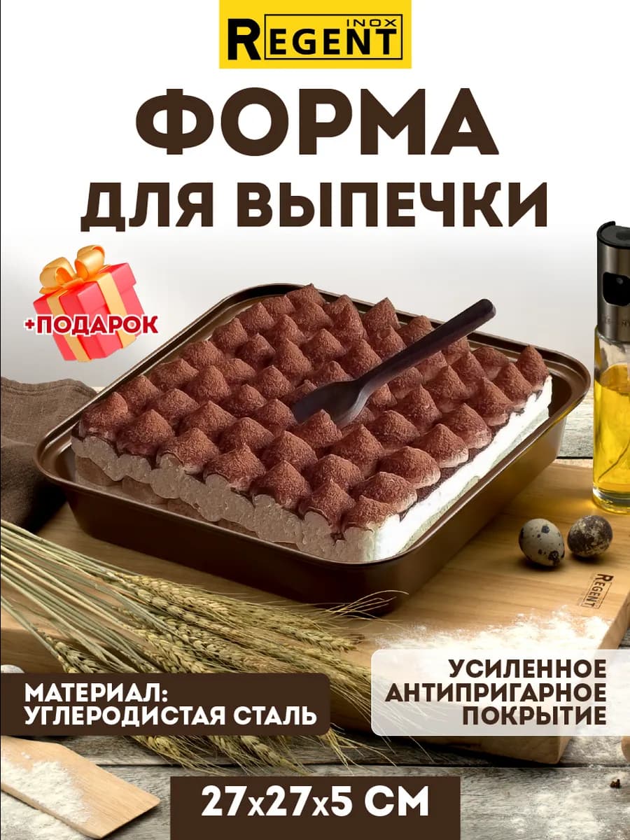 Форма для выпечки и запекания квадратная 27 см