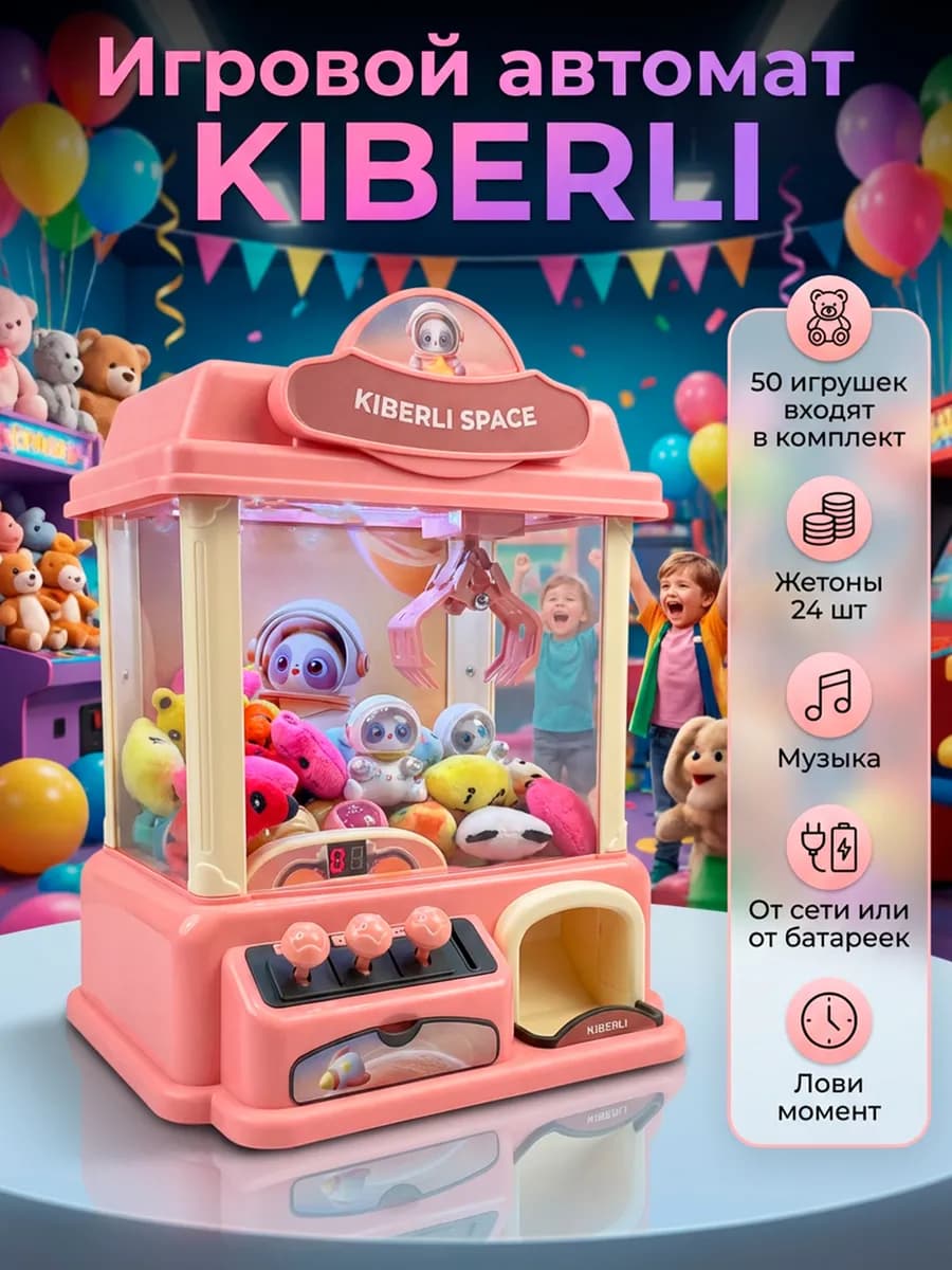 Игровой автомат с игрушками Хватайка