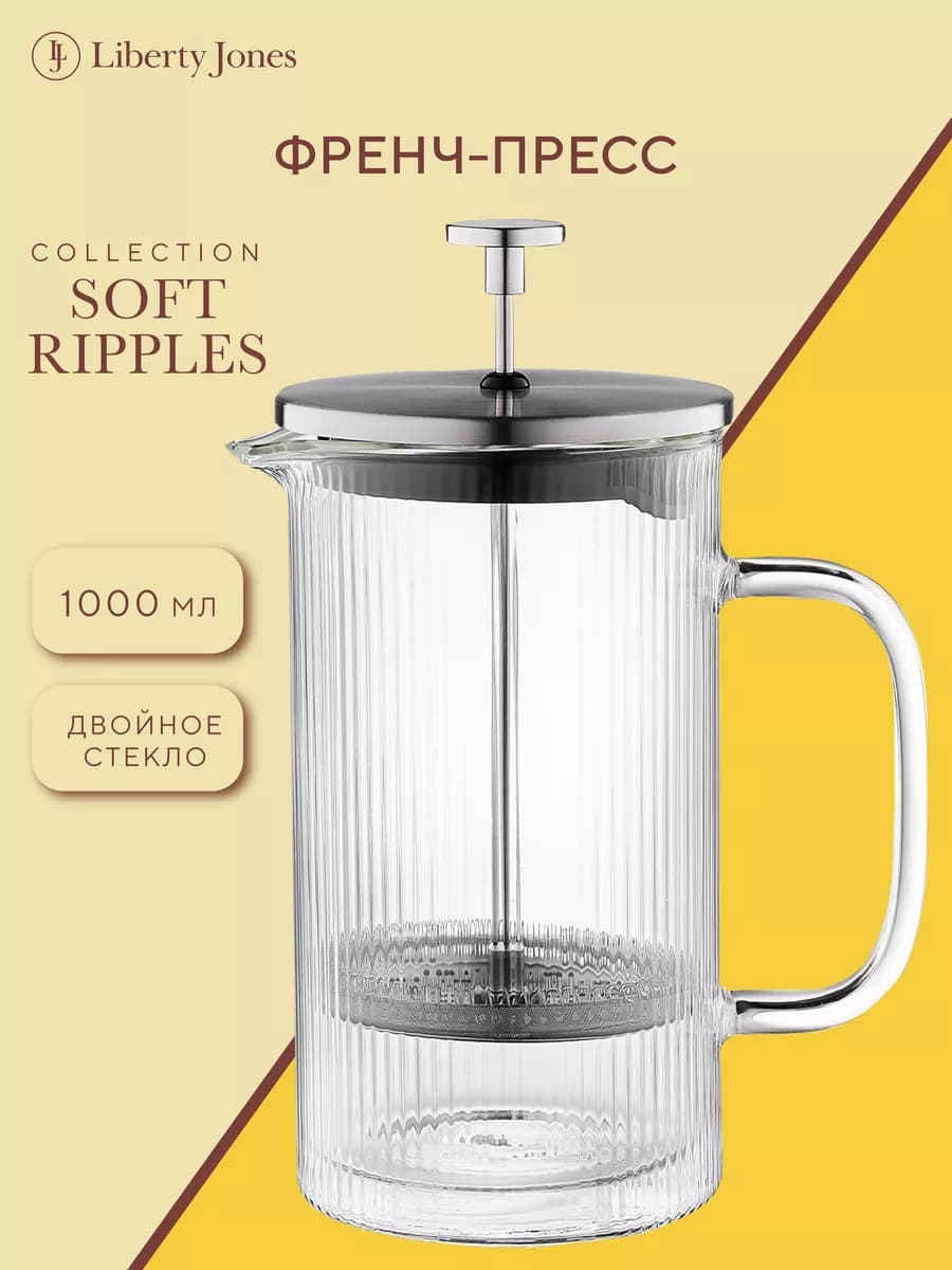 Френч-пресс для кофе и чая 1 л с крышкой стекло Soft Ripples