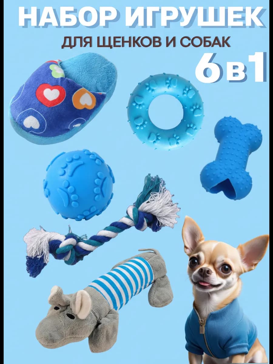 Игрушки для щенков, собак мелких и средних пород 6в1