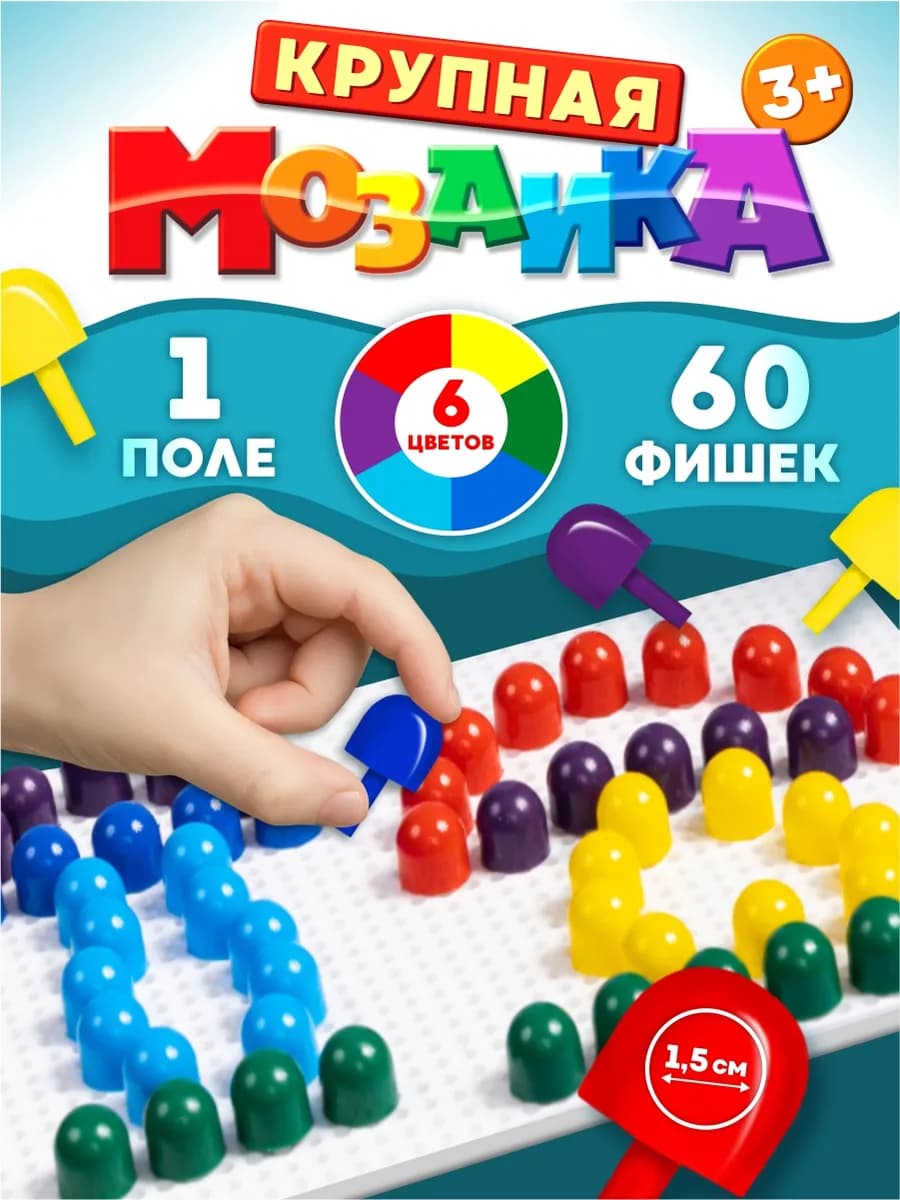 Детская мозаика 6 цветов, 60 элементов