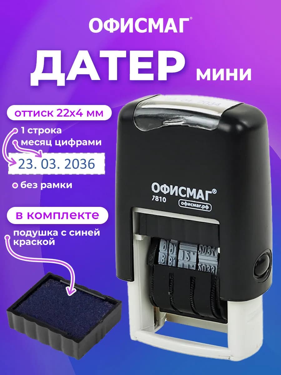 Датер мини месяц цифрами в офис, штамп, печать канцелярская