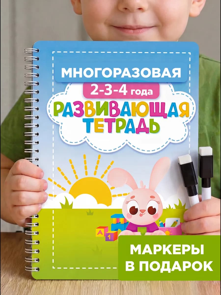 Пиши стирай тетрадь 2-3 года развивающая книга для малышей