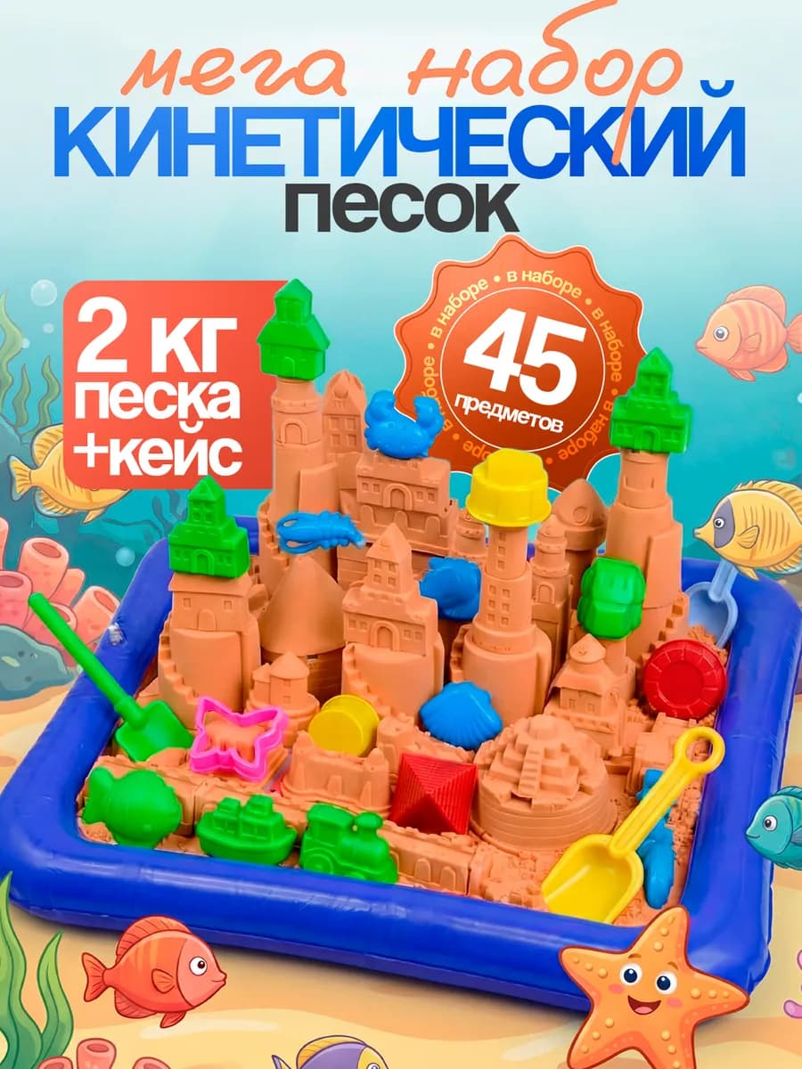 Кинетический песок с надувной песочницей игрушки детские