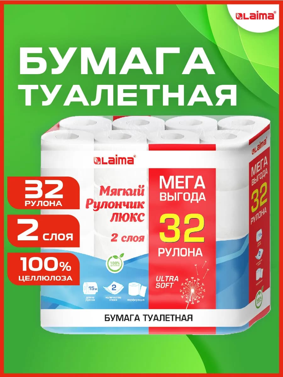 Туалетная бумага 2 слоя 32 рулона по 15 м, большая упаковка