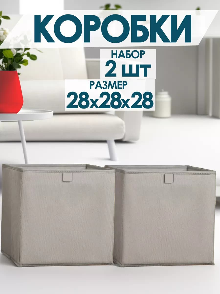 Коробки для хранения вещей игрушек белья одежды 28х28х28
