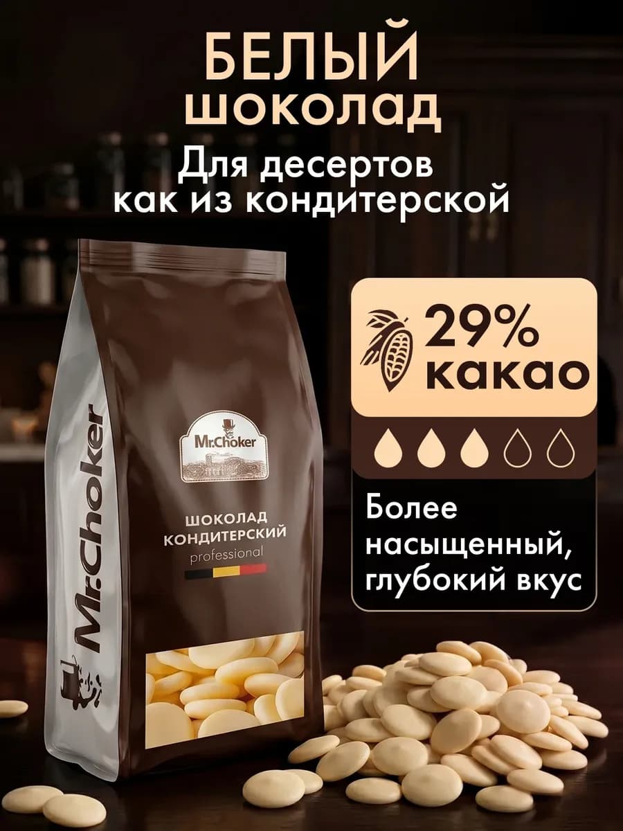Шоколад кондитерский белый в каплях 1 кг 29% какао
