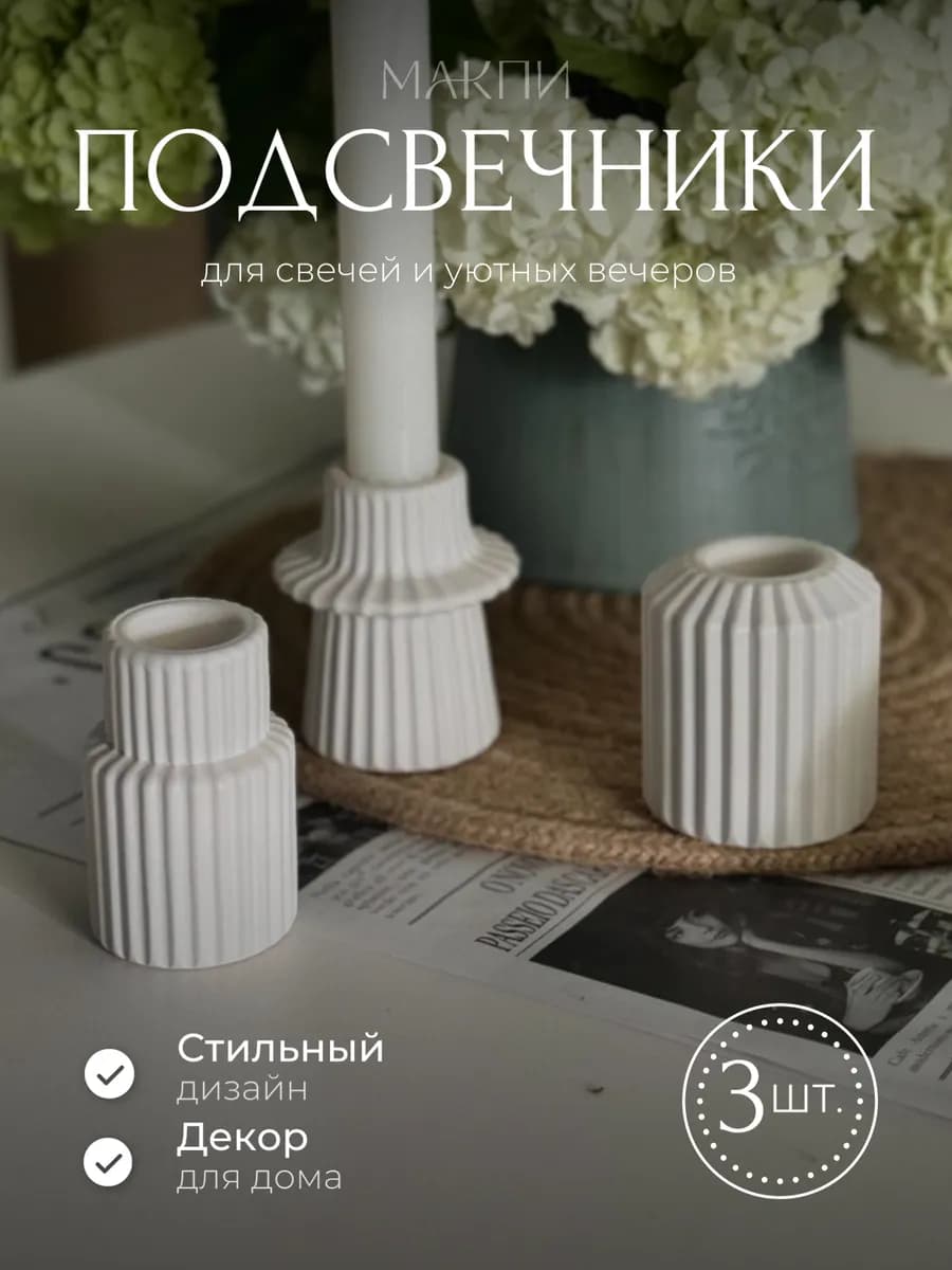 Подсвечники для свечей набор 3 штуки