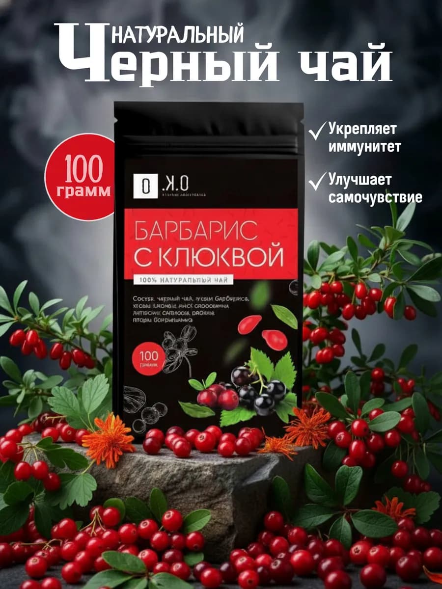 Чай черный листовой авторский с клюквой и барбарисом