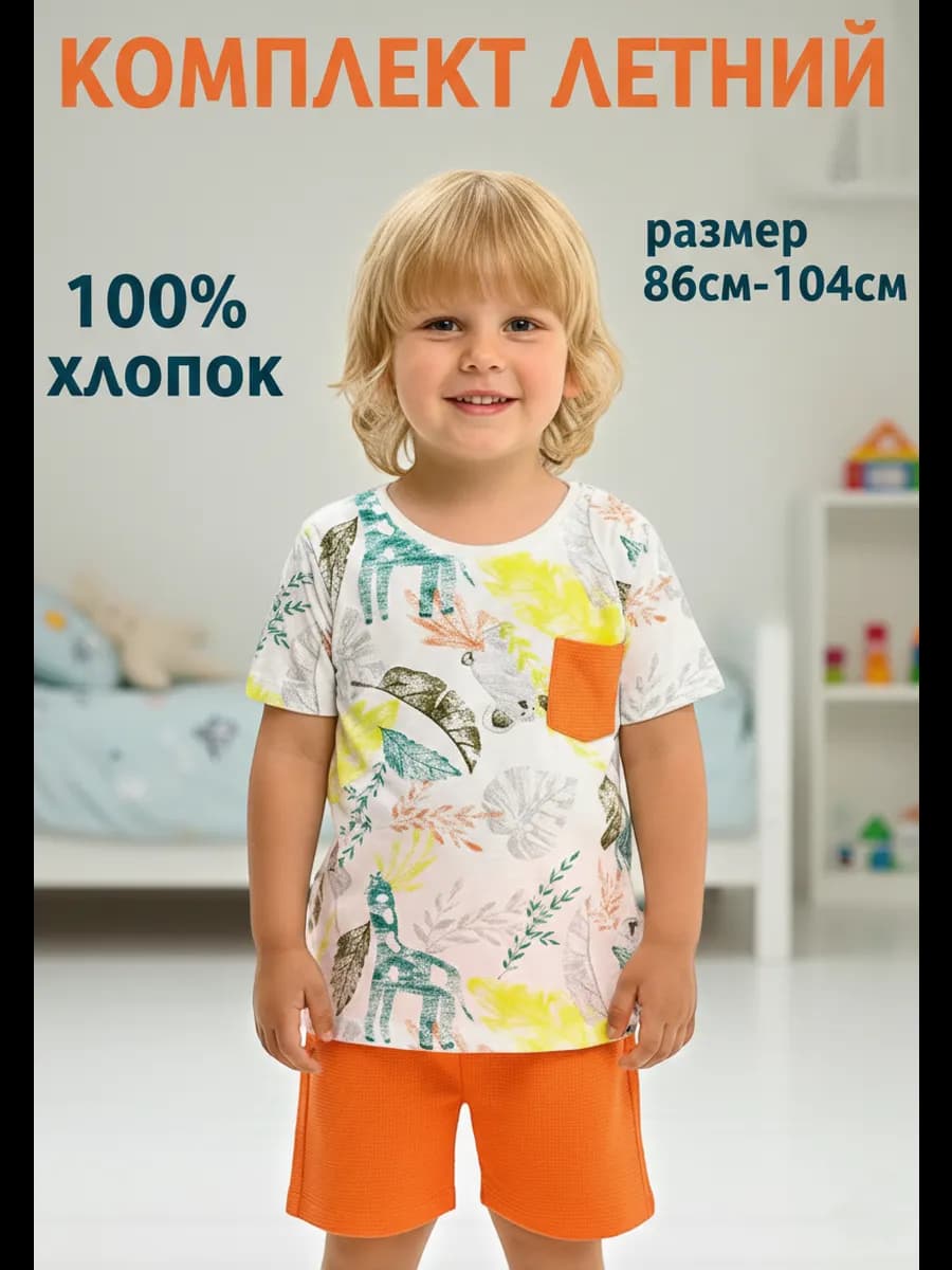 Костюм летний детский футболка с шортами