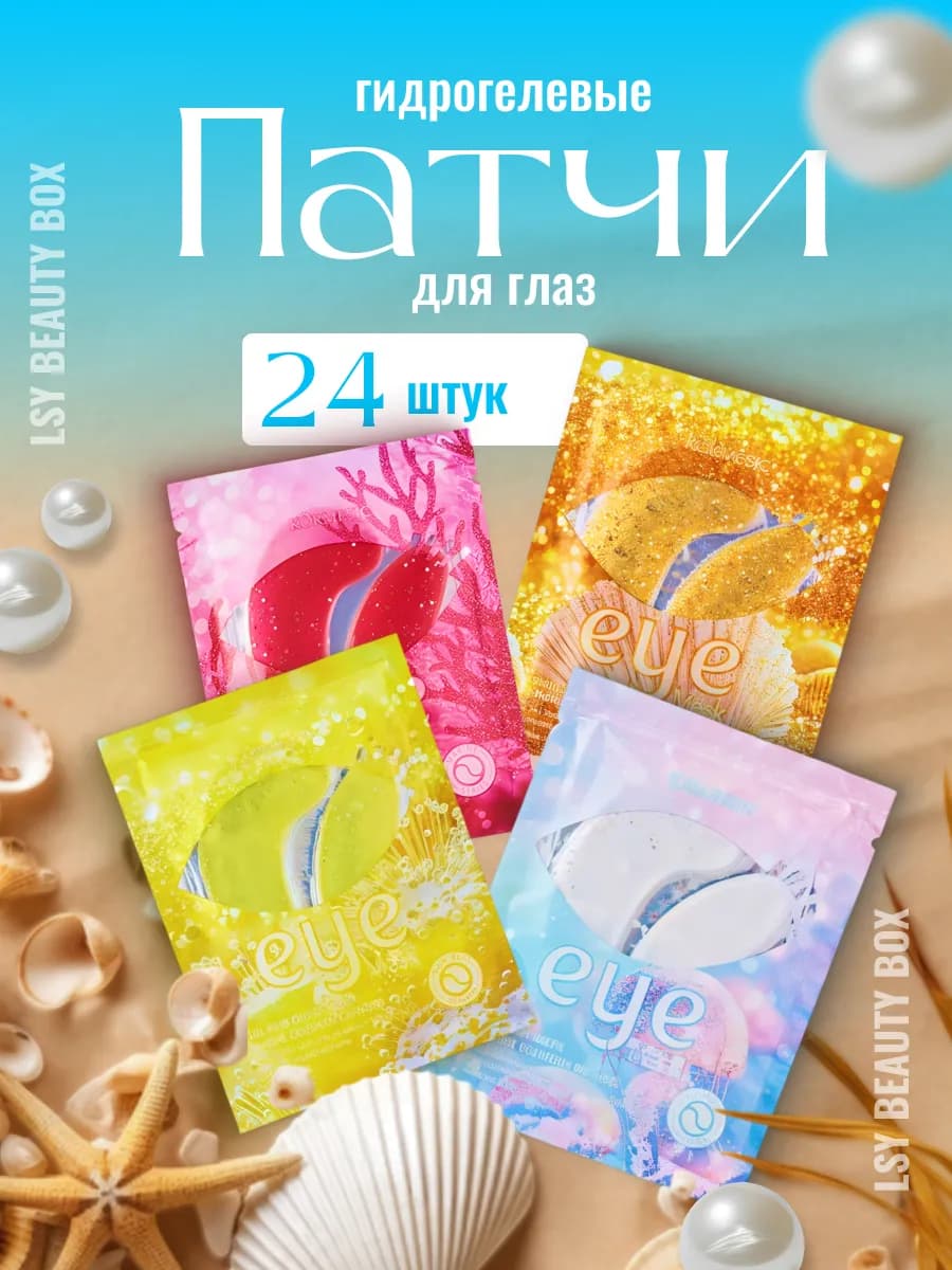 Патчи для глаз от отеков и темных кругов 24 шт
