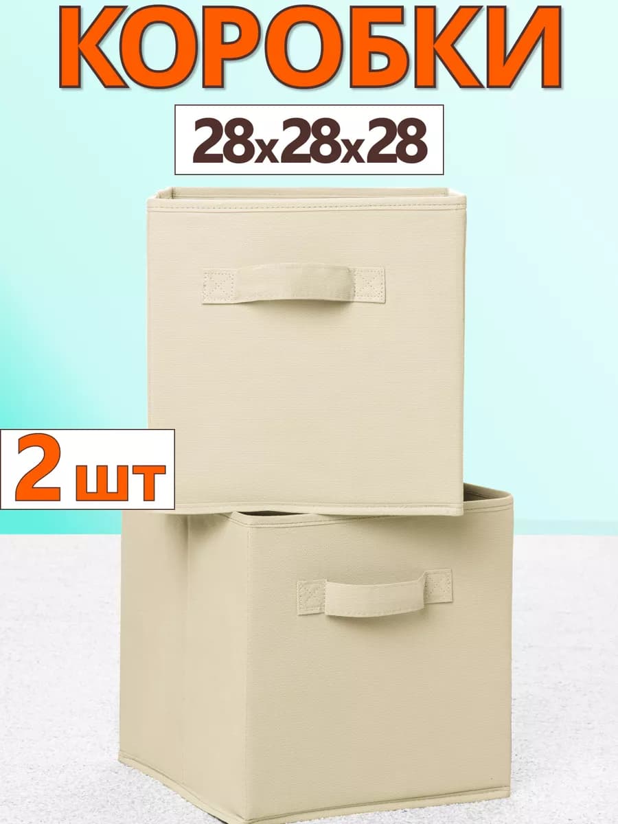 Коробки для хранения вещей игрушек короб органайзер 28х28х28