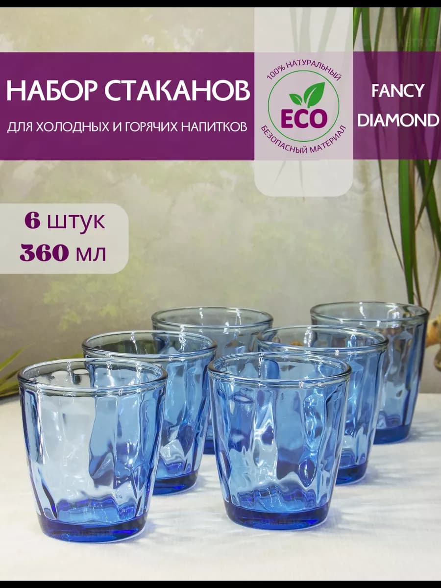 Набор посуды столовой стаканы на 6 штук FANCY DIAMOND 360мл