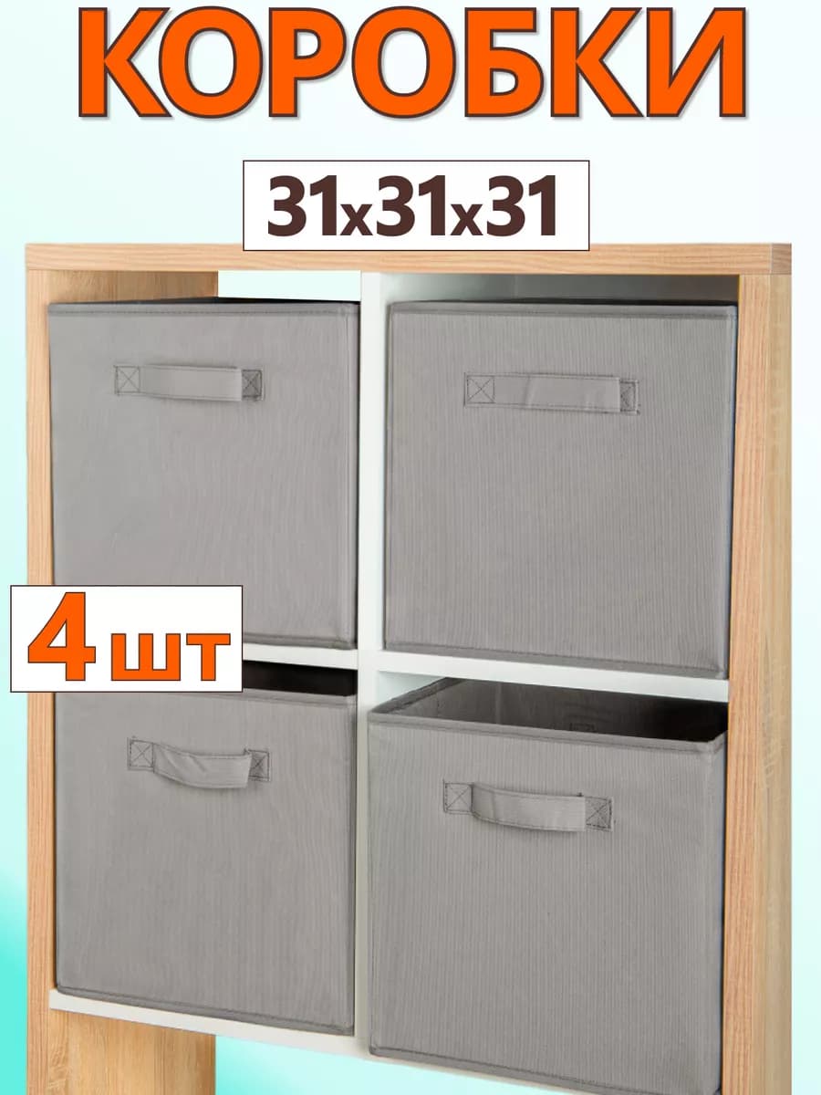 Коробки для хранения вещей игрушек короб органайзер 31х31х31
