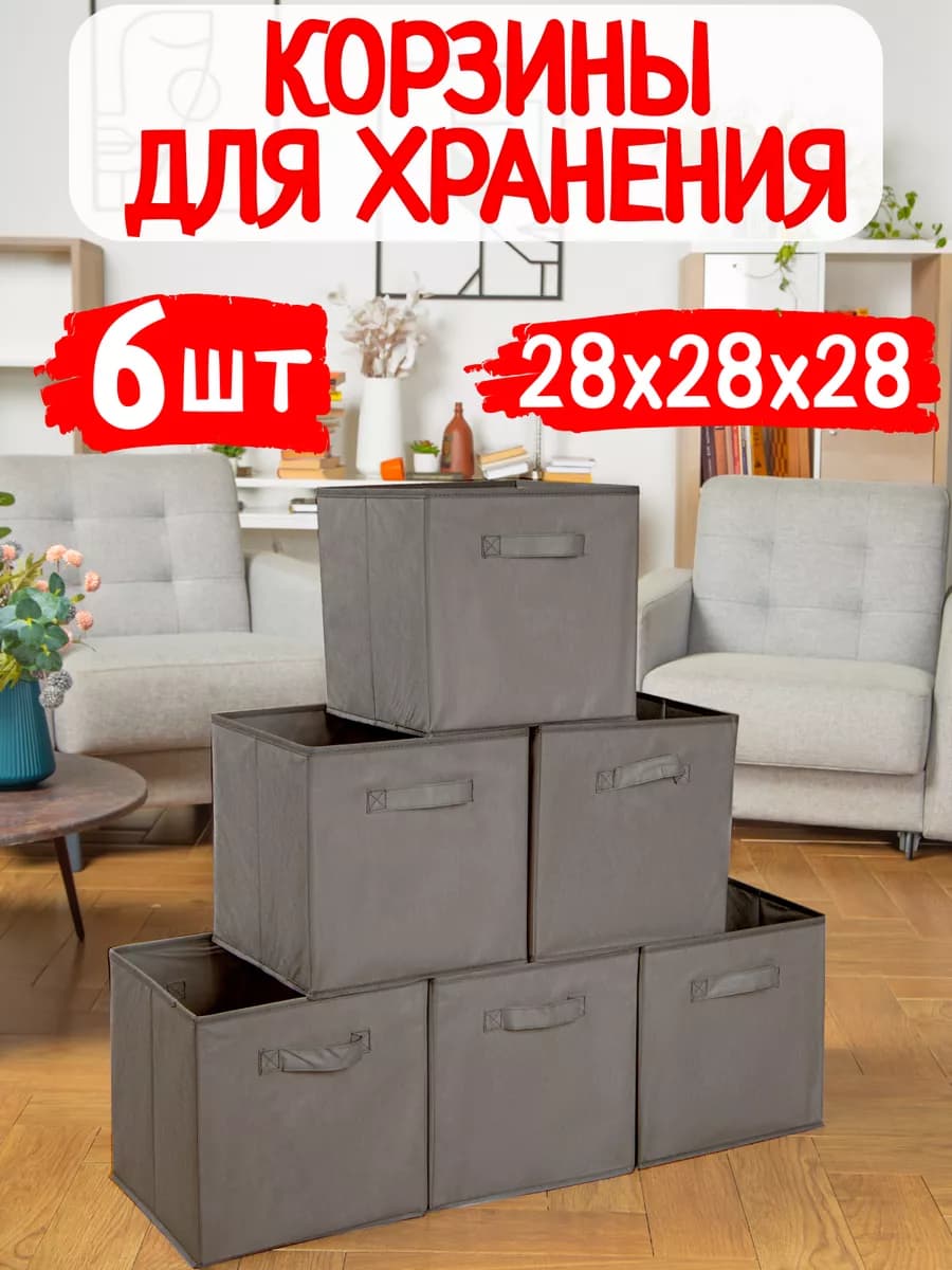 Корзины для хранения игрушек и вещей в детскую 6 шт