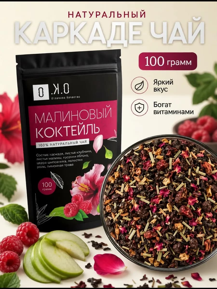 Фруктово‑ягодный чай с каркаде и малиной, 100 г, рассыпной