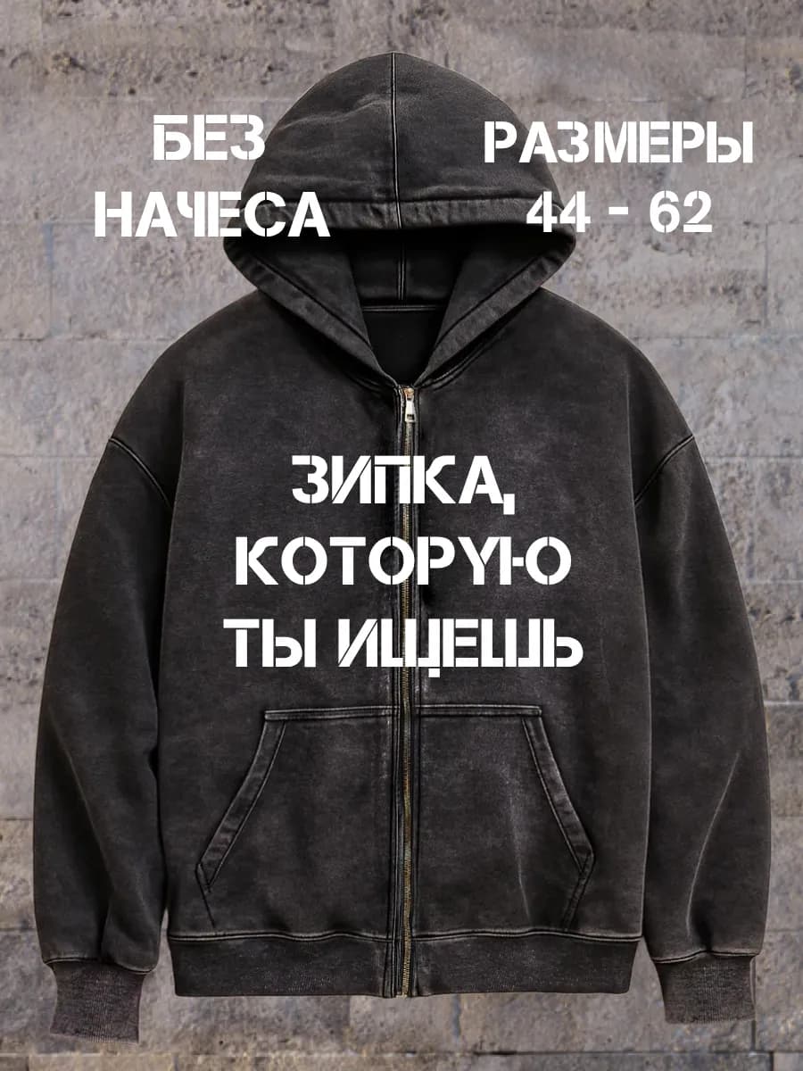 Зип худи на молнии оверсайз с капюшоном без начеса