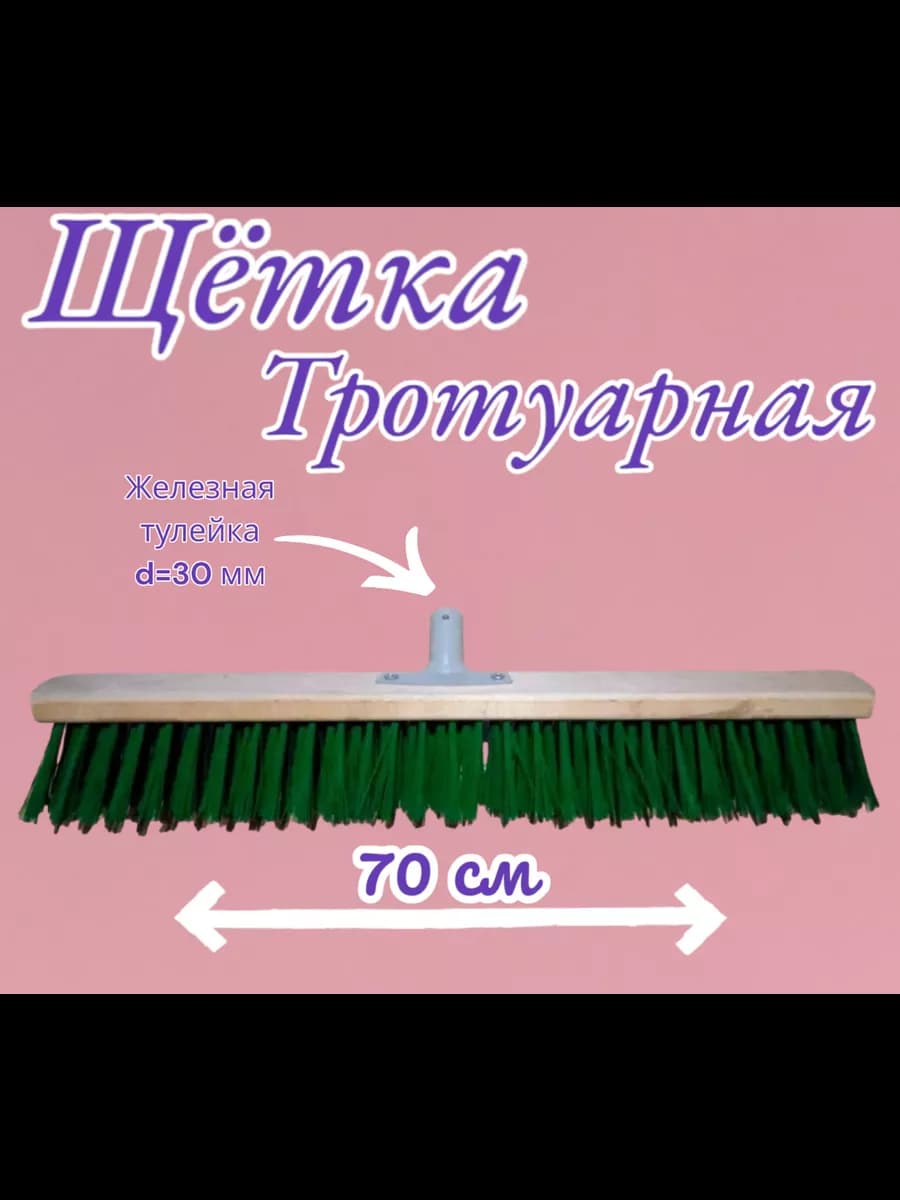 Щетка уличная Жесткий ворс 70 см