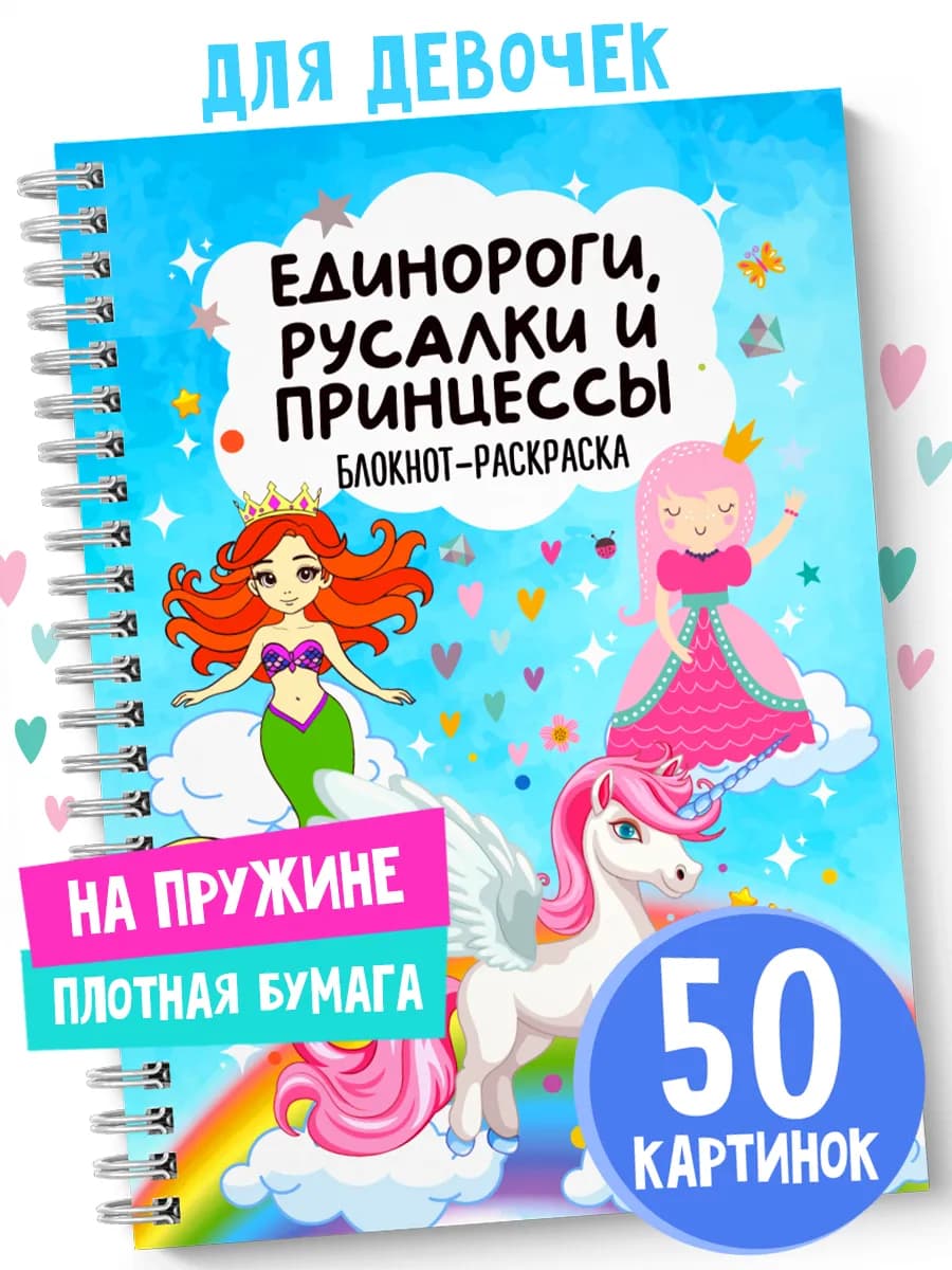 Раскраска Блокнот для девочек