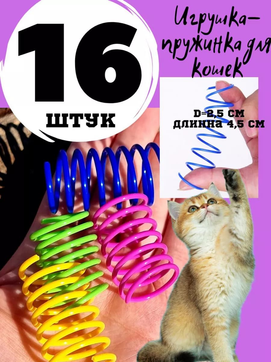 Игрушки пружинки для кошек - фото 1