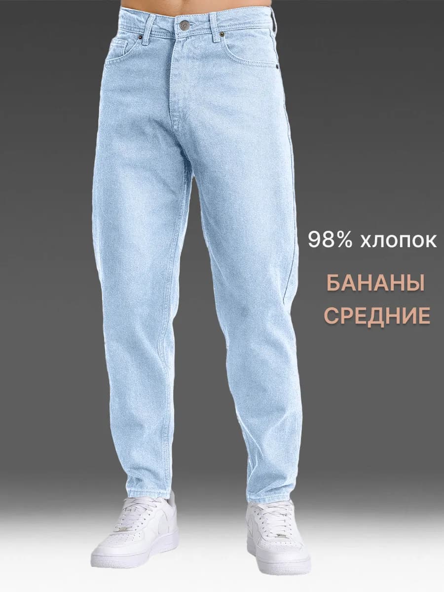 Джинсы бананы зауженные к низу