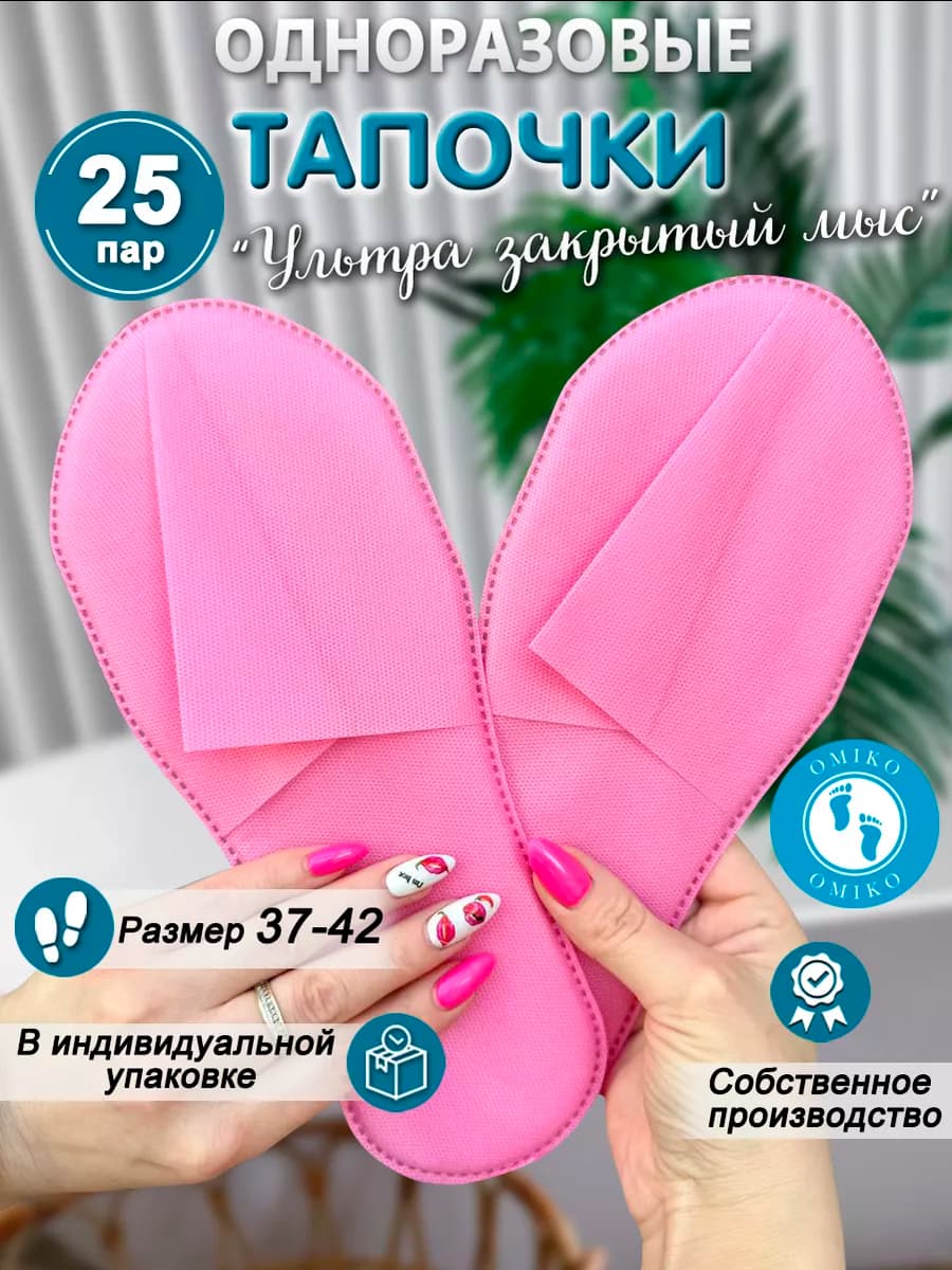 "Ультра" 25 пар розовые закрытый мыс (тапочки одноразовые)