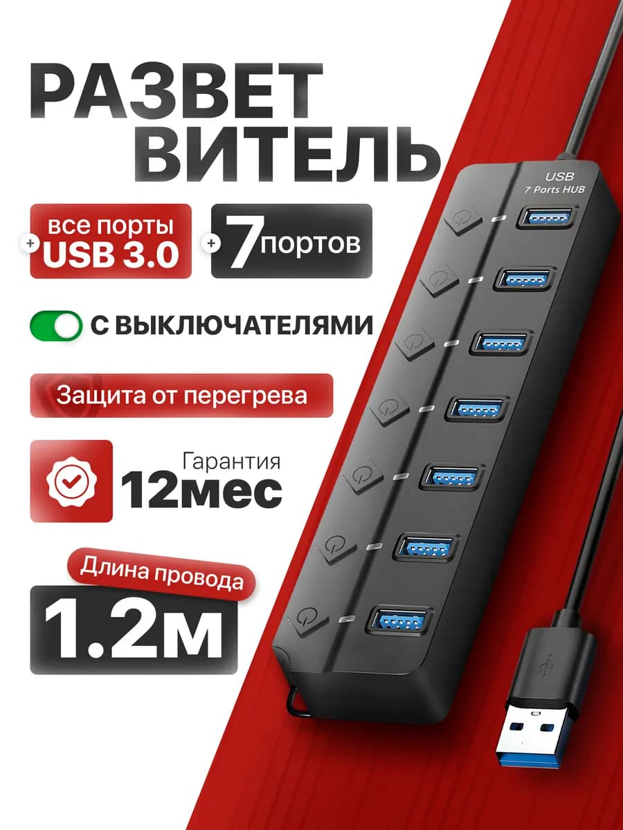 Usb Hub 3.0 Разветвитель на 7 портов 1,2м - фото 1
