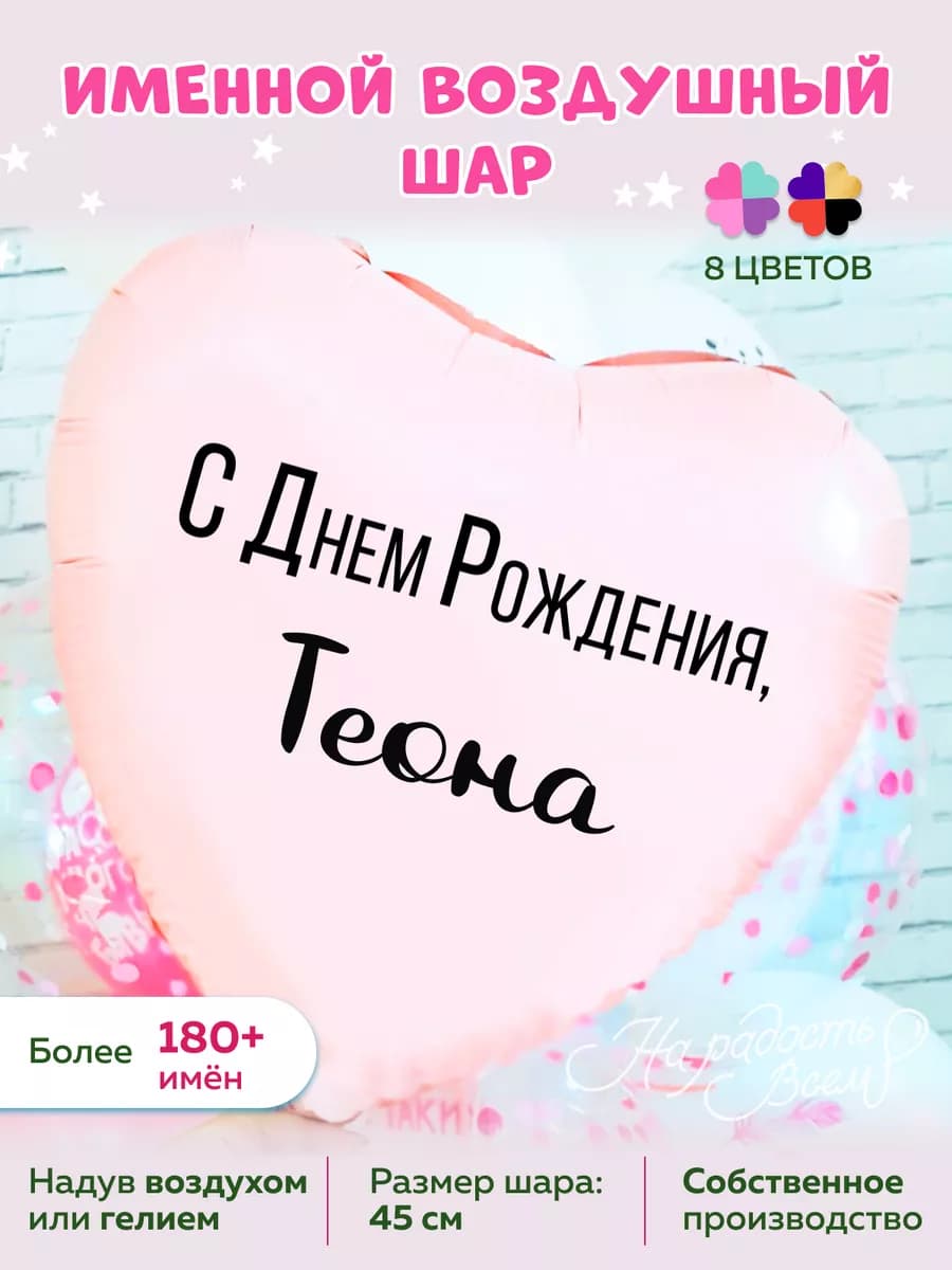 Воздушный шар именной Теона
