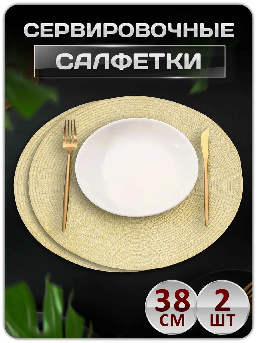 Салфетки на стол сервировочные плейсматы 2 шт