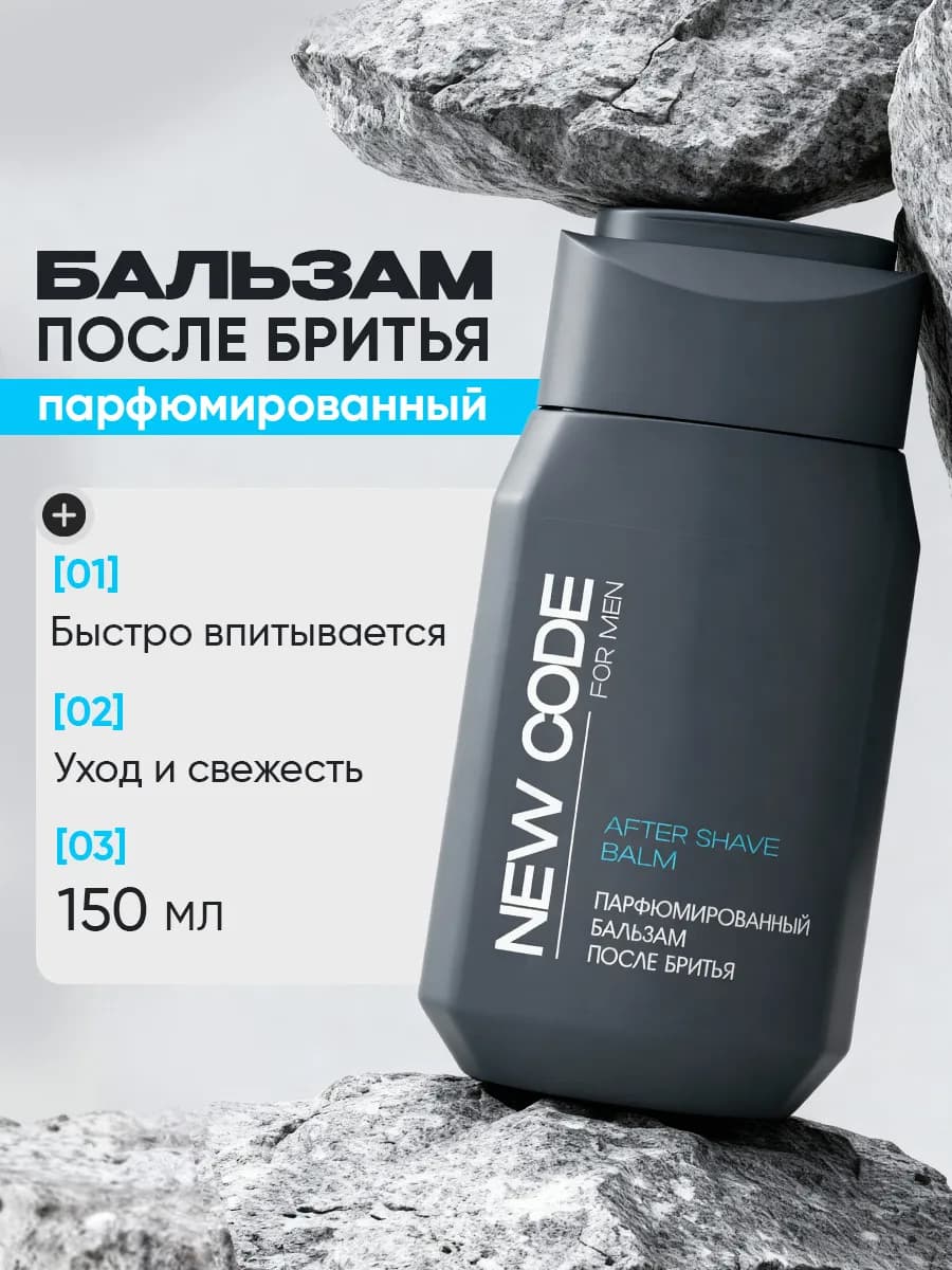 Бальзам после бритья парфюмированный 150 мл