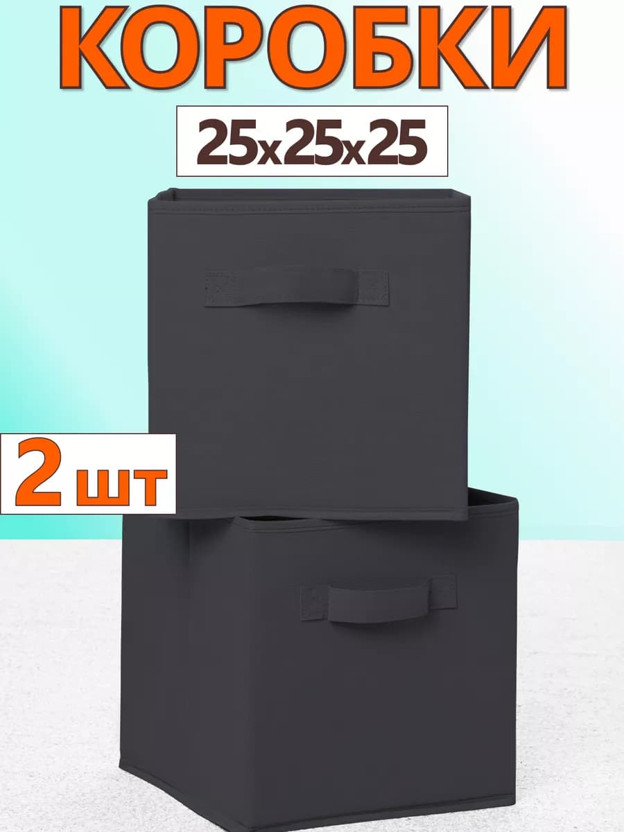 Коробки для хранения вещей игрушек короб органайзер 25х25х25