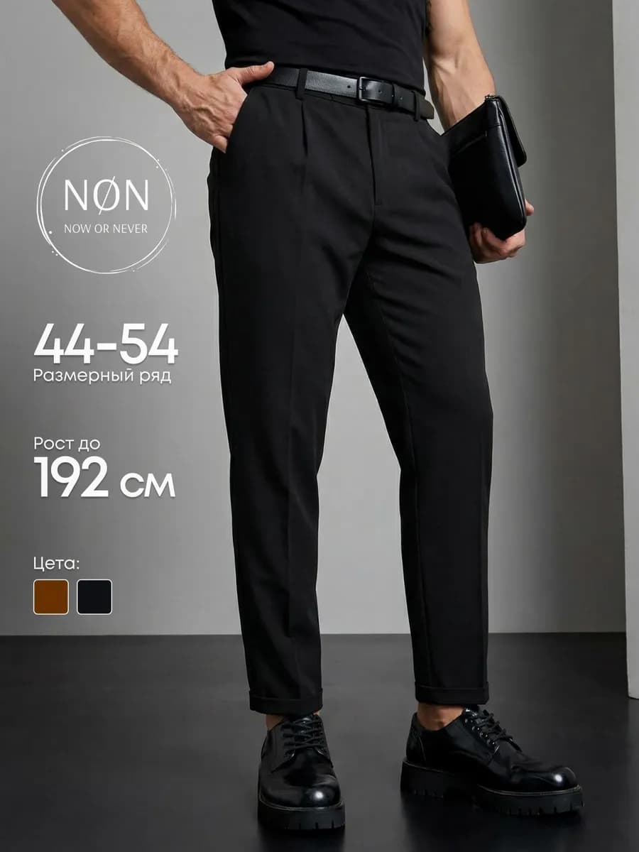 Брюки классические зауженные