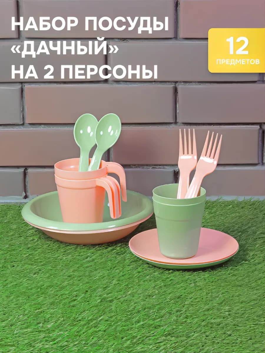 Посуда для пикника на 2 персоны