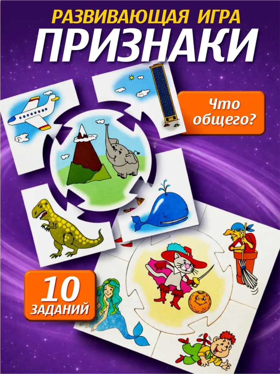 Обучающая настольная игра для детей "Признаки"