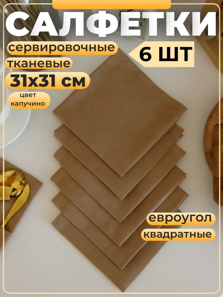 Салфетки сервировочные тканевые украшения стола набор