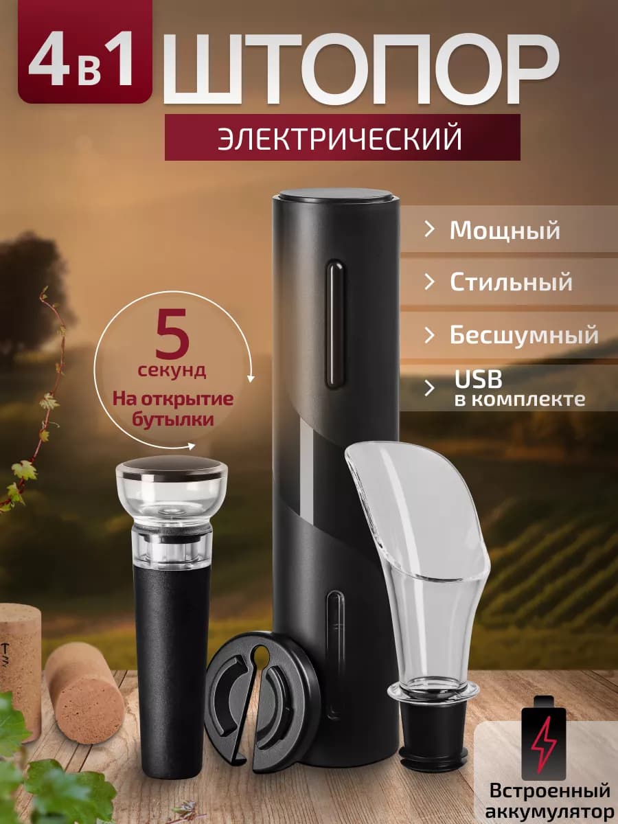 Штопор для вина электрический набор 4 в 1