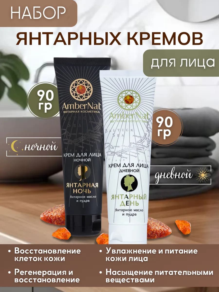 Набор янтарных кремов Дневной+ночной