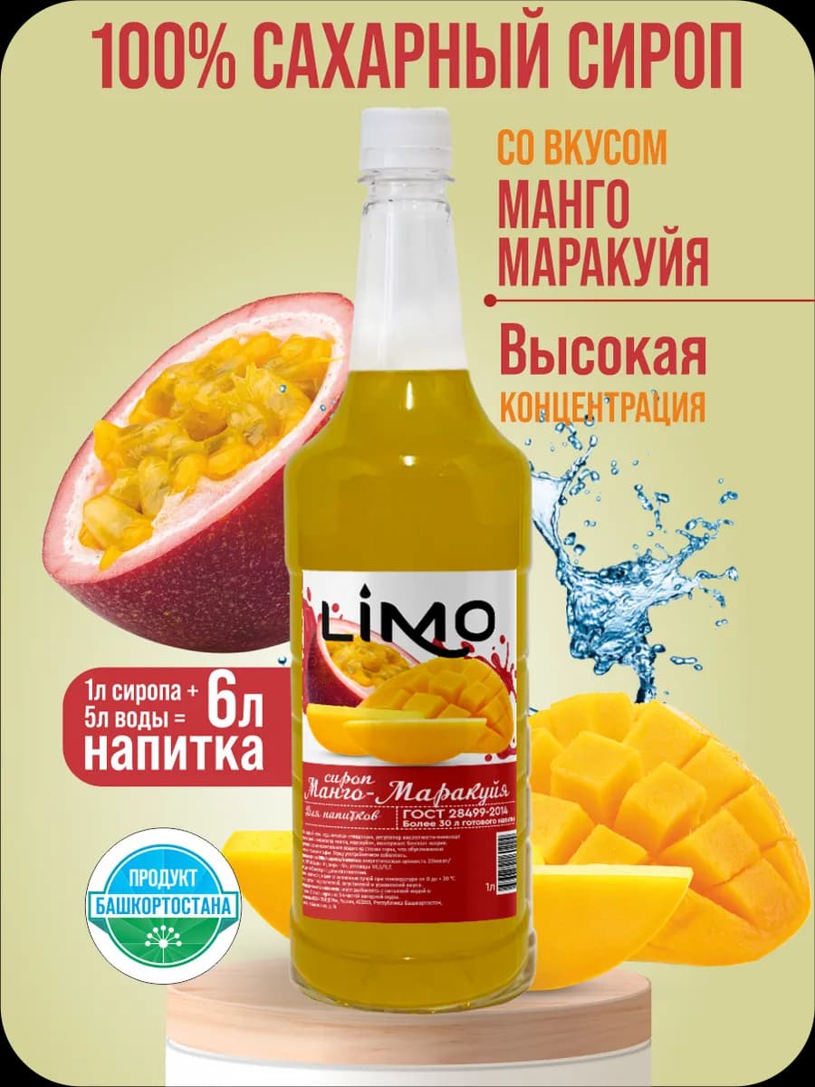 Сироп Манго-Маракуйя для лимонадов и коктейлей 1л