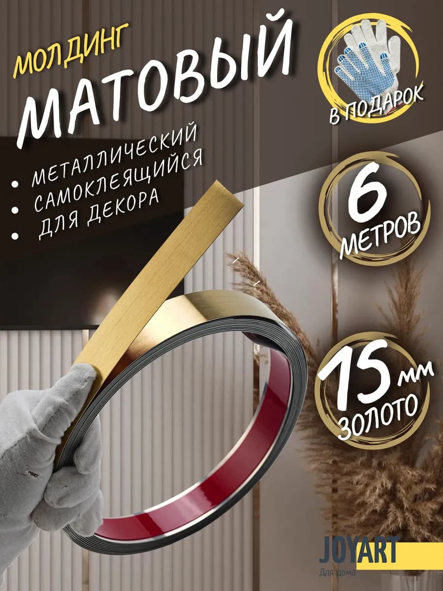 Молдинг декоративный самоклеящийся на стену 5,5м 15мм золото