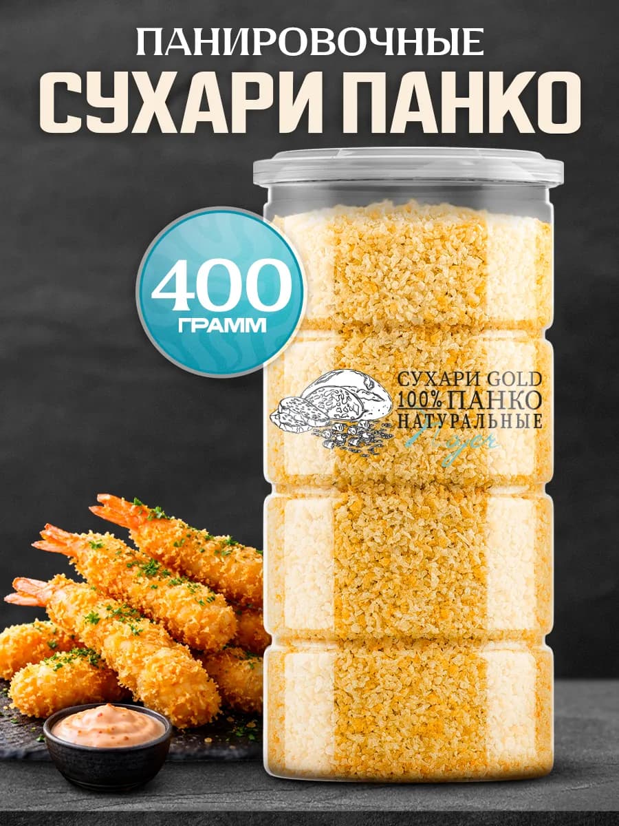 Сухари Панко "Gold" панировочные, 400 гр