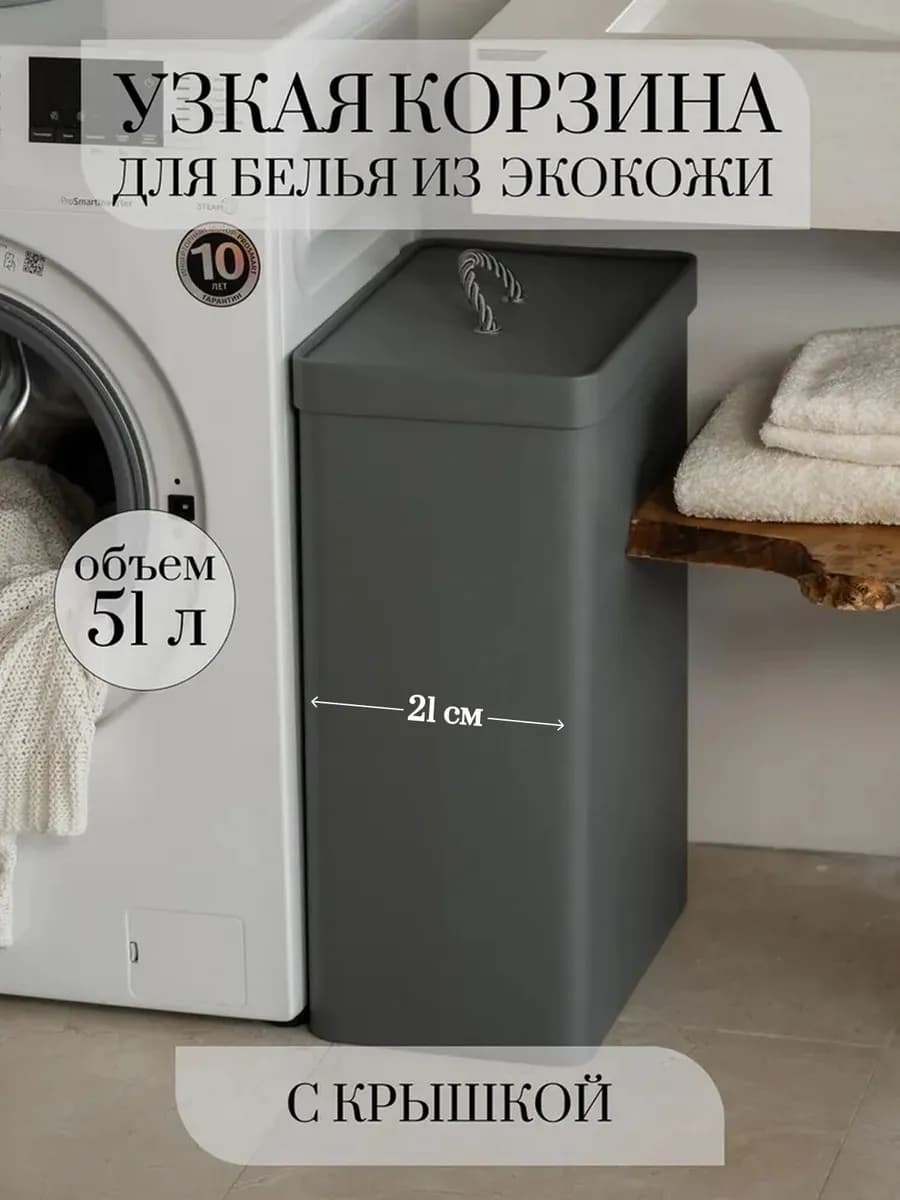 Корзина для белья с крышкой узкая