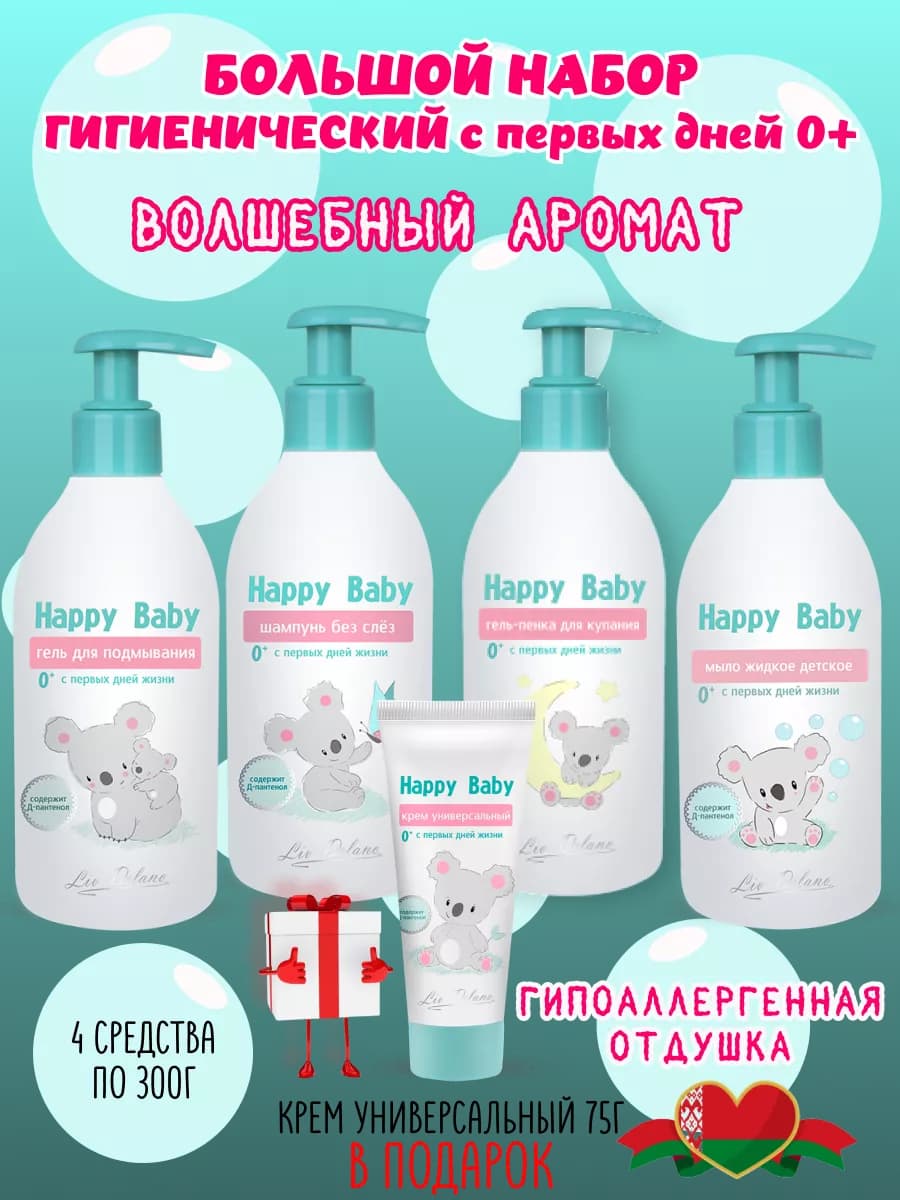 Набор косметики для новорожденных Happy Baby большой
